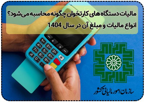 مالیات دستگاه های کارتخوان چگونه محاسبه میشود؟ انواع مالیات و مبلغ آن در سال ۱۴۰۴