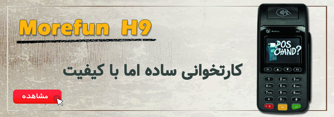 دستگاه کارتخوان سیار مورفان اچ9 Morefun H9