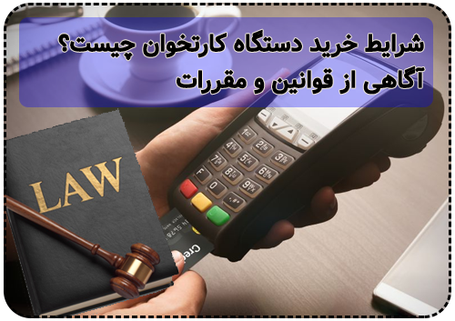 شرایط خرید دستگاه کارتخوان چیست؟ آگاهی از قوانین و مقررات