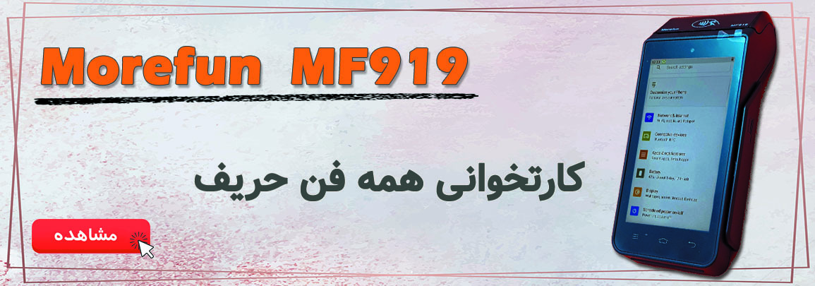 دستگاه کارتخوان سیار مورفان 919 Morefun MF919