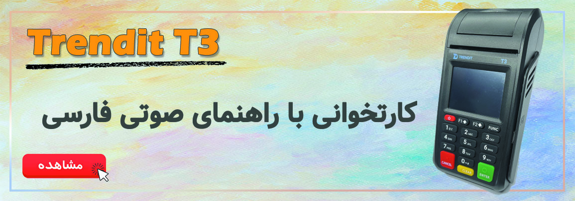 دستگاه کارتخوان سیار تی تری Trendit T3