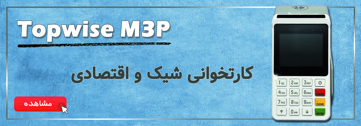 دستگاه کارتخوان سیار ام تری پی M3P