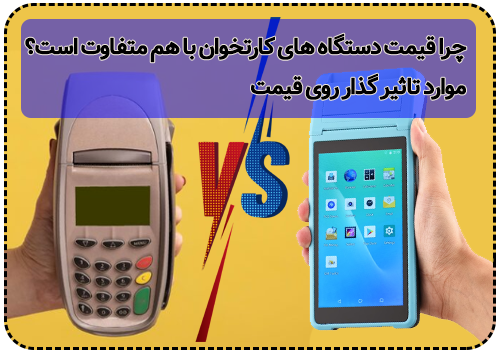 چرا قیمت دستگاه های کارتخوان با هم متفاوت است؟ عوامل مؤثر بر قیمت کارتخوان