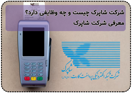شرکت شاپرک چیست و چه وظایفی دارد؟ معرفی کامل شرکت شاپرک