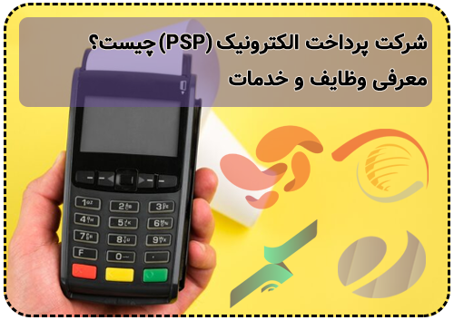 شرکت پرداخت الکترونیک (PSP) چیست؟ معرفی وظایف و خدمات
