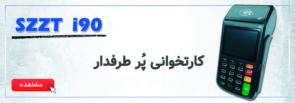 دستگاه کارتخوان سیار آی 90 i90
