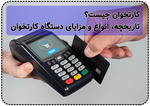 کارتخوان چیست؟ تاریخچه، انواع و مزایای دستگاه کارتخوان